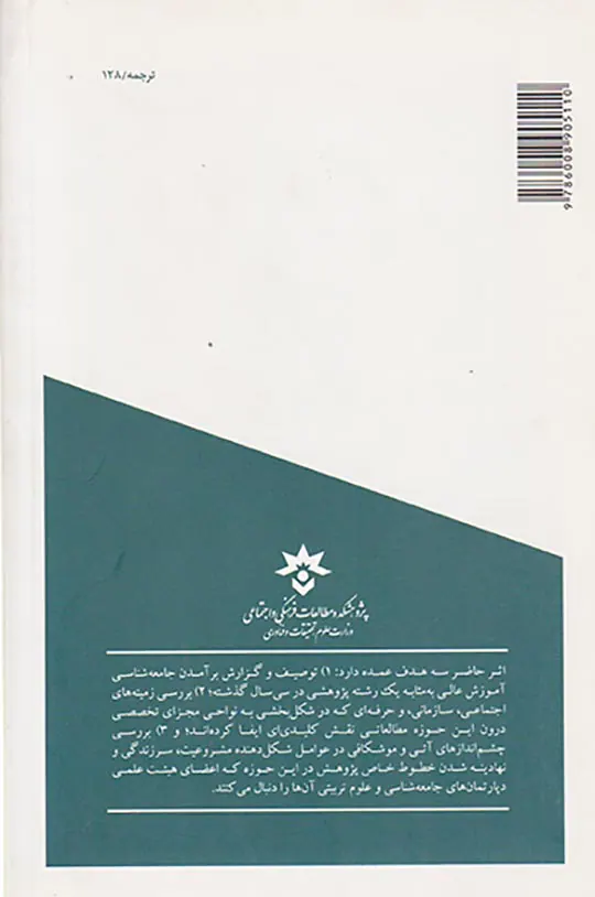 جامعه شناسی آموزش عالی